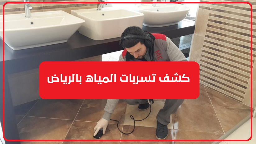 شركة كشف تسربات بالرياض كشف تسربات المياه بالرياض 0559099219 خصم 20 %
